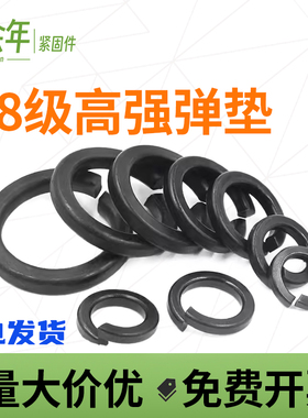 8.8级 黑色高强度弹垫垫圈开口垫圈 弹簧垫片 M3M4M6M8M10M12-M64