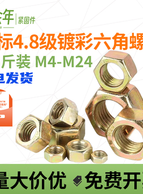国标4.8级铁镀彩锌螺母黄色黄锌六角螺丝帽M6M8M10M12M14M1618M20