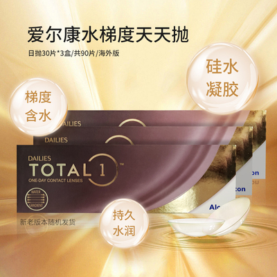 爱尔康水梯度alcon total1硅水凝胶日抛隐形眼镜透明30*3盒共90片