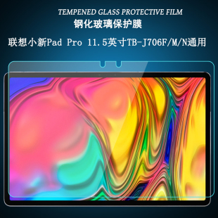 J706L P11 适用于联想平板小新Pad J607F电脑屏幕玻璃 J606F Pro11.5保护贴膜TB N钢化膜Tab Plus11英寸TB