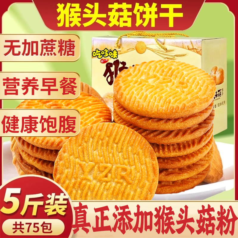 猴头菇饼干旗舰店无糖精健康零食