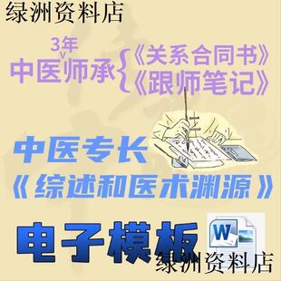 中医师承关系通用公证合同跟师笔记医案心得 综述医术渊源模板