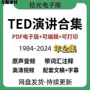 TED英语演讲文字稿电子文档视频音频PDF活页注释1984-2024版素材