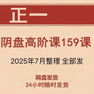 道家阴盘奇门高阶课2025年整理影片资料 一二三全期大合集教程