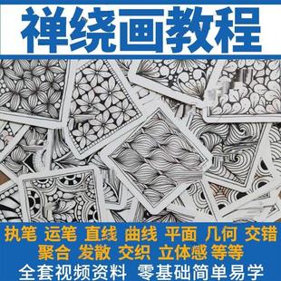 禅绕画视频教程零基础自学课电子版缠绕图集作品手绘技法入门培训
