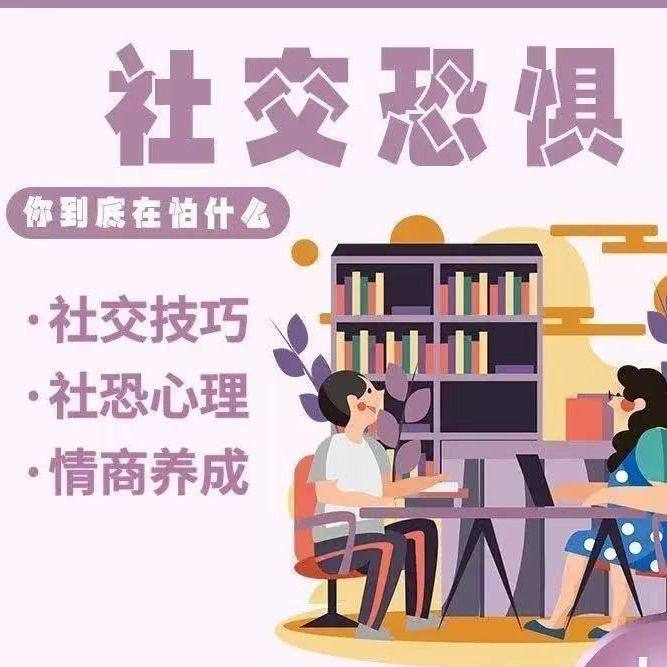 克服社恐社交恐惧心理学教程课程焦虑沟通技巧