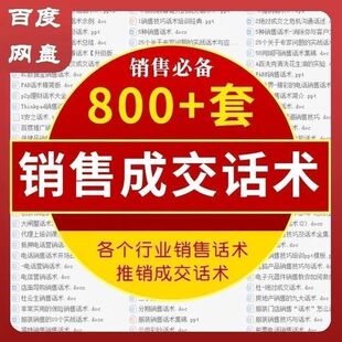 销售培训课程营销技巧话术沟通推销成交话术电销网销资料视频教程