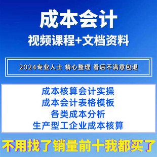 成本会计视频教程网课做账真账实操财务制度企业成本核算课程大全