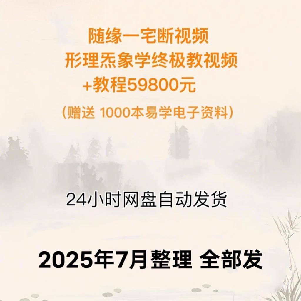 随缘一宅断视频 形理炁象学终极教视频+教程 2025年整理 网盘发货
