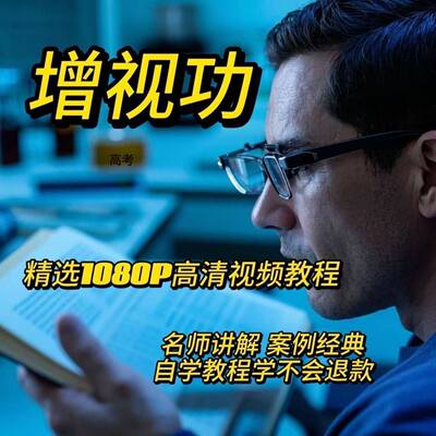 增视功提高视力预防近视视频教程新手自学零基础入门精通教学