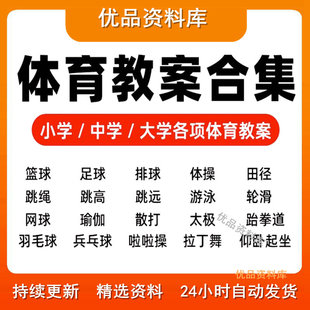 体育课教学教案中小学高中大学篮球足球乒乓球排球田径教案电子版