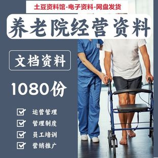 养老院创业筹备计划书养老院经营管理资料管理制度网课资料