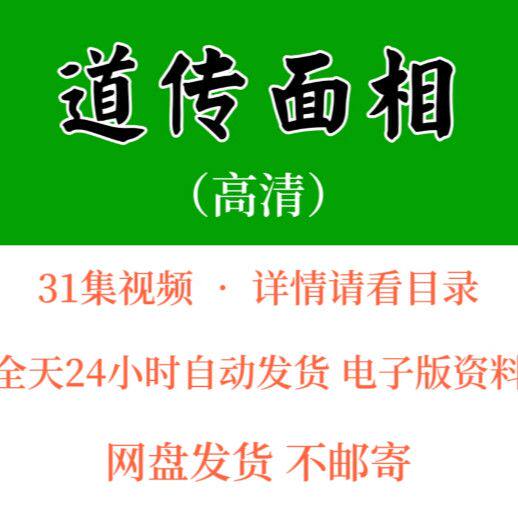 面相学识人术相法道家道医轩辕黄帝祝由茅山易学国学资料视频教程