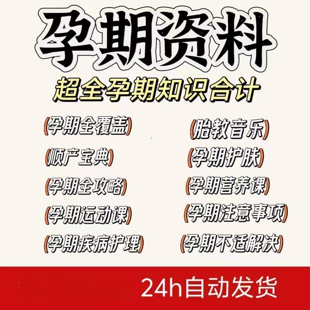 备孕孕期全攻略教程顺产宝典胎教音乐食谱营养护肤运动课电子资料,商务/设计服务,设计素材/源文件,淘宝优惠券,粉丝福利购,淘宝优惠卷