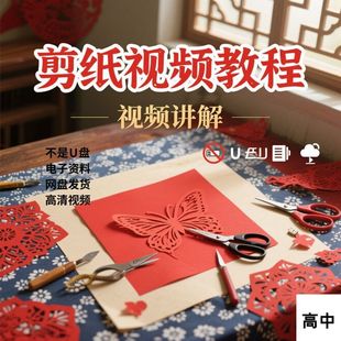 2025視頻教程新手自學零基礎精通教學 剪紙視頻教學