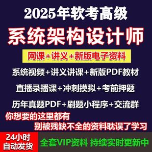 2025年软考高级系统架构设计师网课视频教程正版题库电子版真题课