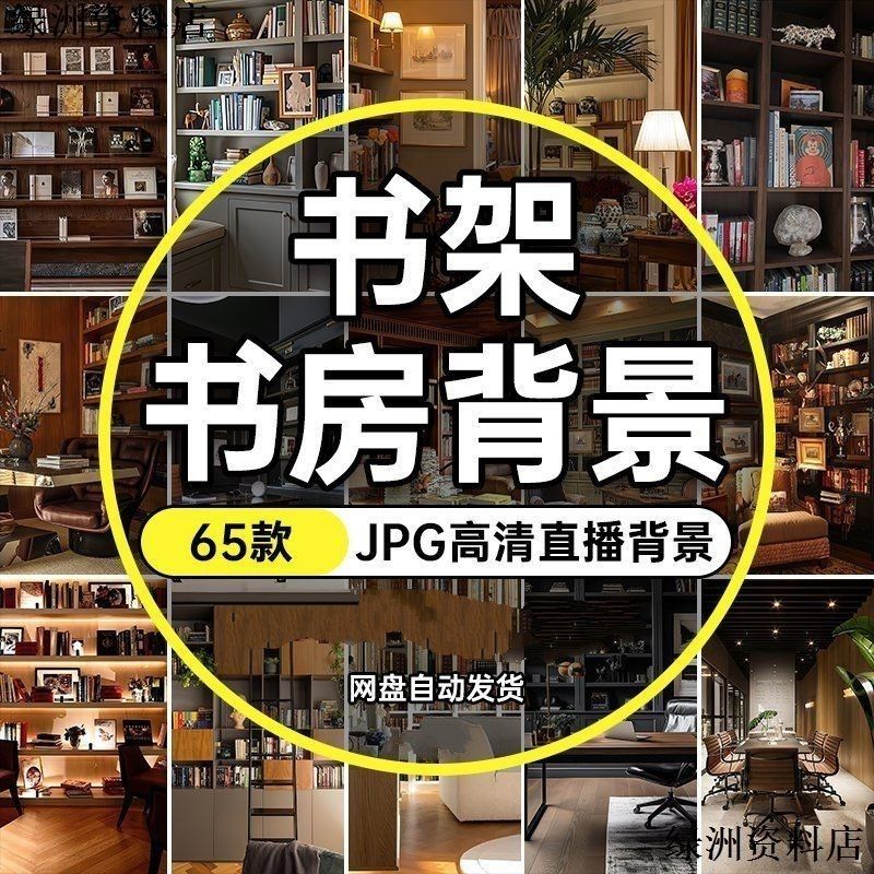 视频直播间书房办公室书架室内虚拟背景图片绿幕绿布jpg高清素材
