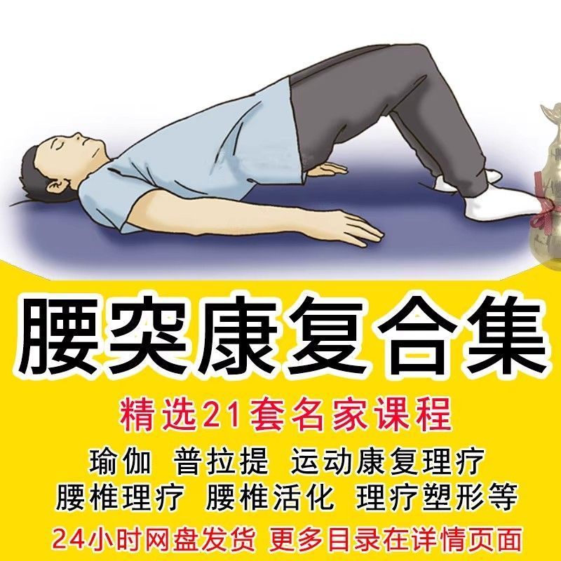 腰椎间盘突出康复训练视频教程腰突改善锻炼方法居家自我康复课程