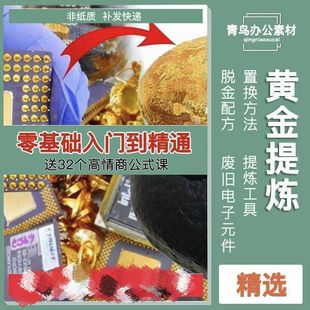 黄金提炼技术贵金属白银含金电子垃圾提金镀金废料提纯教程视小学