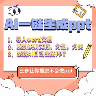 自动生成PPT教程一键生成内容图片模板任选word自动转PPT教程素材