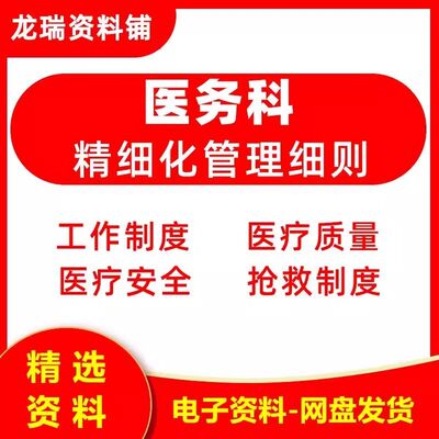 医院医务科精细化管理细则医疗工作职责规章制度汇编出入院流程新