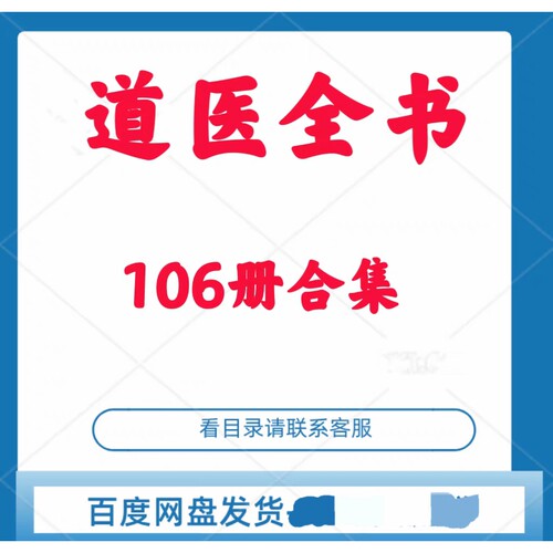 道医全书106册合集教程