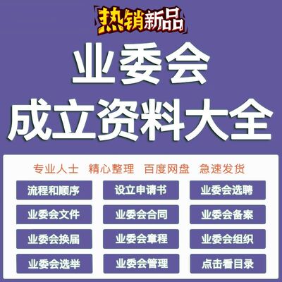 业委会业主委员会成立文件小区业主选聘物业管理服务合同word模板