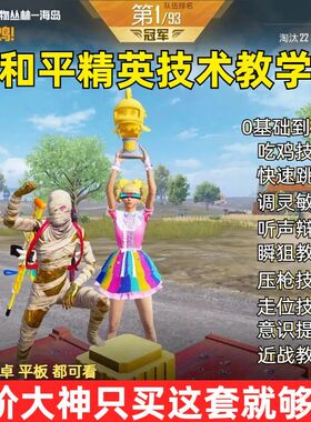 和平精英吃鸡教程压枪灵敏度调试高技巧设置教学苹果安卓视频教程