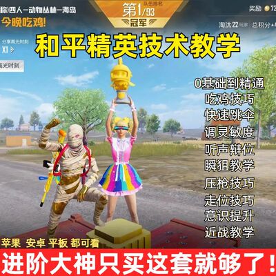 和平精英吃鸡教程压枪灵敏度调试高技巧设置教学苹果安卓视频教程