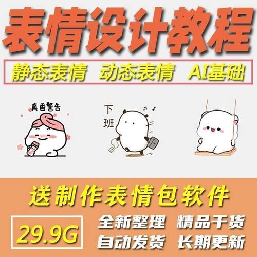 表情包设计课程 Q版可爱卡通人物插画制作零基础学习视频教程素材