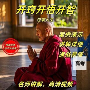 【开窍开悟开智】2025视频教学新手自学零基础精湛教学课程高高考