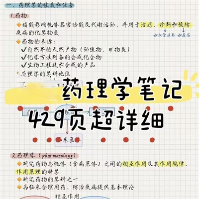 429页网盘素材 药理学手写笔记医学生人卫九版药理学笔记复习期末