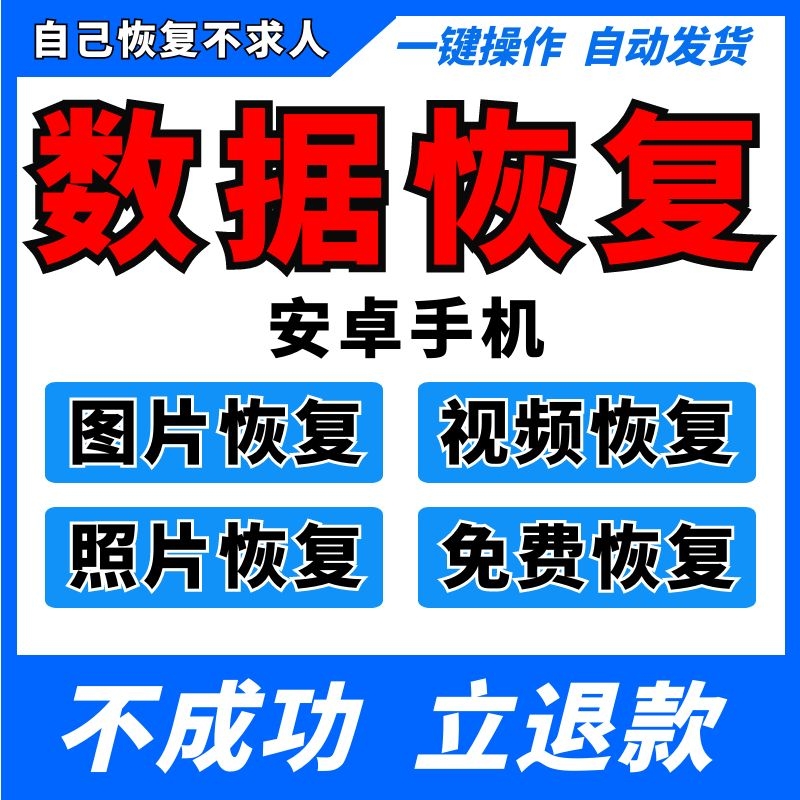 安卓手机相册照片图片恢复手机数据恢复格式化出厂设置误删除视频 商务/设计服务 设计素材/源文件 原图主图