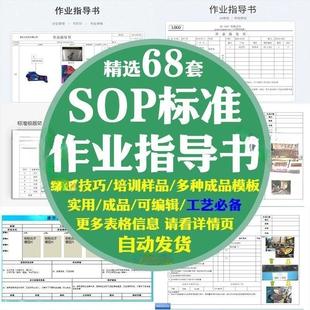 工艺SOP标准作业指导书编写培训操作流程方式技巧程资料样板编制
