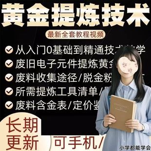 黄金提炼技术贵金属白银含金电子垃圾提金镀金废料提纯教程视频
