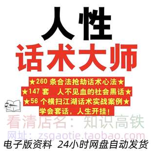 人性话术大师江湖心法套话人生高情商沟通人际关系社交用语资料