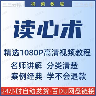 讀心術(shù)視頻教程新手小白自學(xué)零基礎(chǔ)入門精通教學(xué)培訓(xùn)課程全集