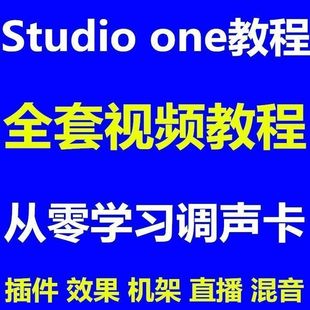 Studio one视频教程宿主机架效果恢复调试视频教程混音录音源插件