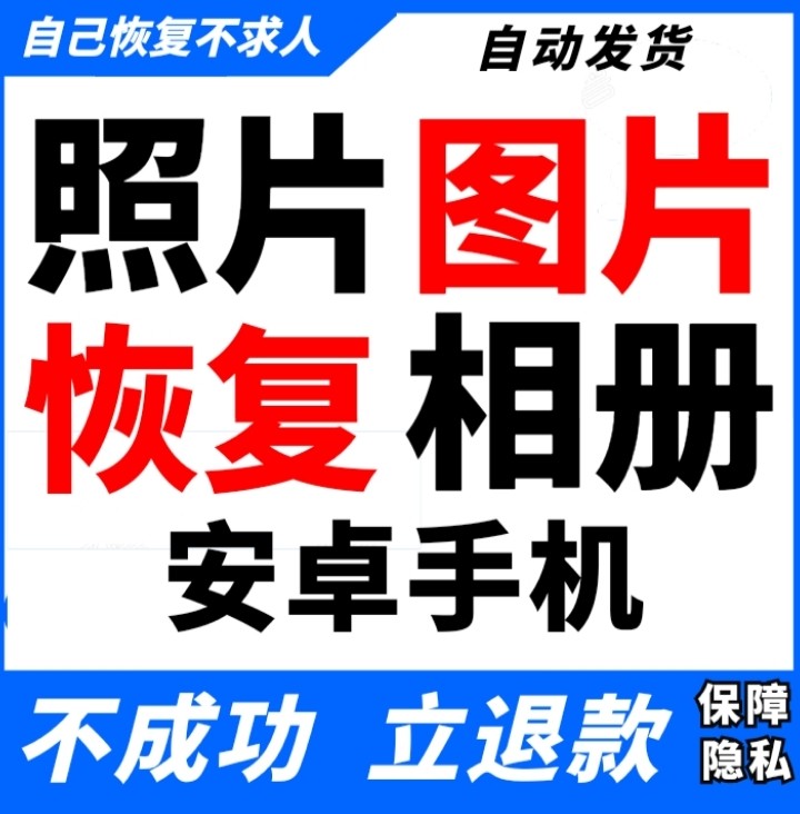 安卓手机数据恢复软件图片找回照片恢复华为恢复手机彻底删除图片