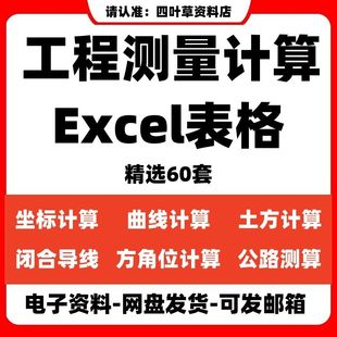 工程测量自动计算excel表格公路坐标道路中边桩系统桩基曲线水准