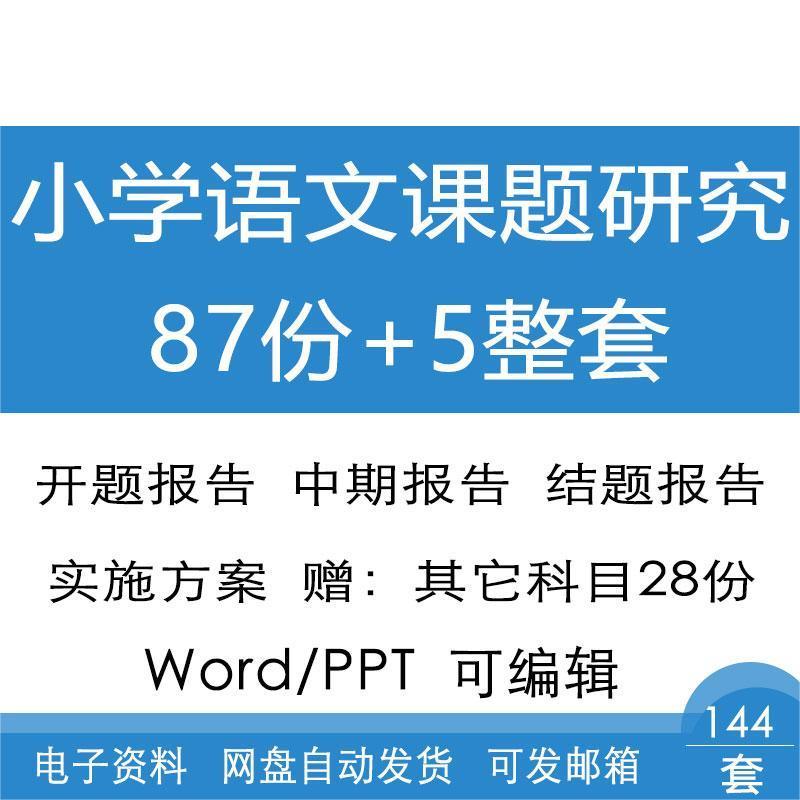 小学语文课题研究小课题报告模板校本研修报告范文word电子版资料