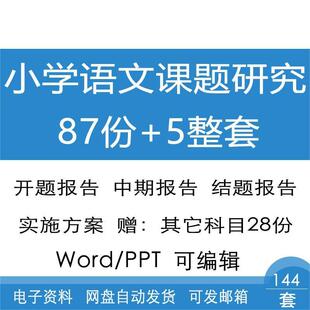 小学语文课题研究小课题报告模板校本研修报告范文word电子版资料