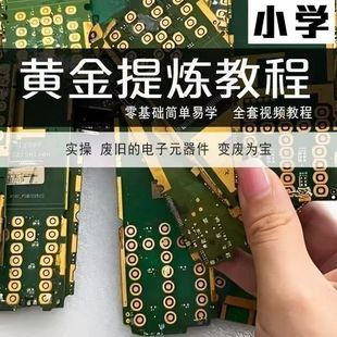 黄金提炼技术贵金属白银含金电子垃圾提金镀金废料提纯教程视