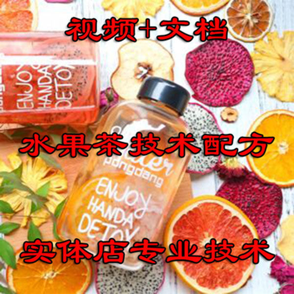 水果茶技术配方网红技术配方教程水果茶制作摆摊商用教学