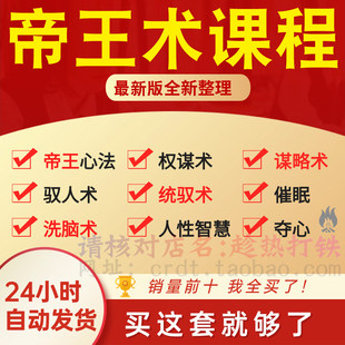 帝王术课程帝皇学心法人性商战权谋秘密黑术处世成功手段教程视频