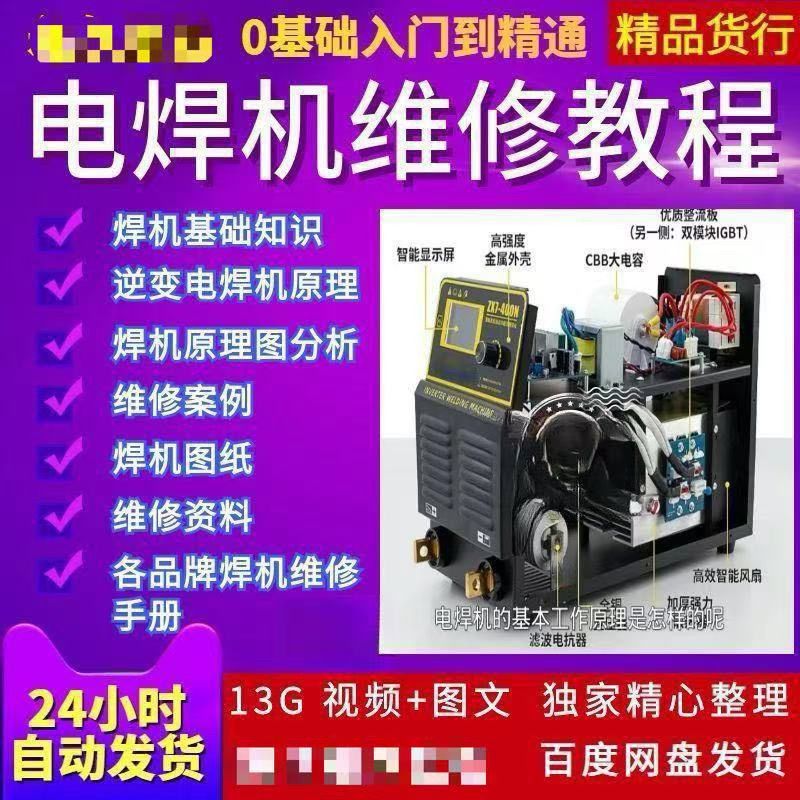 逆变电焊机维修自学资料主板书籍手册电路图图纸资料维修视频教程
