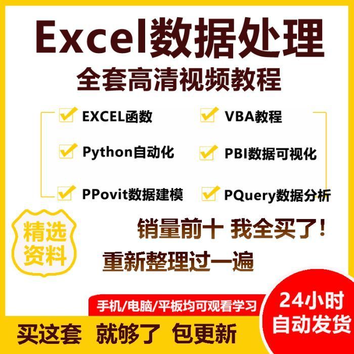 excel函数公式大全视频教程数据处理分析高效办公小白到精通课程