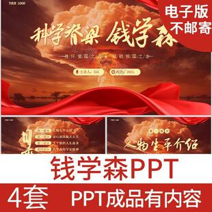 中国杰出人物两弹一星科学家钱学森ppt钱学森人物介绍成品素材ppt