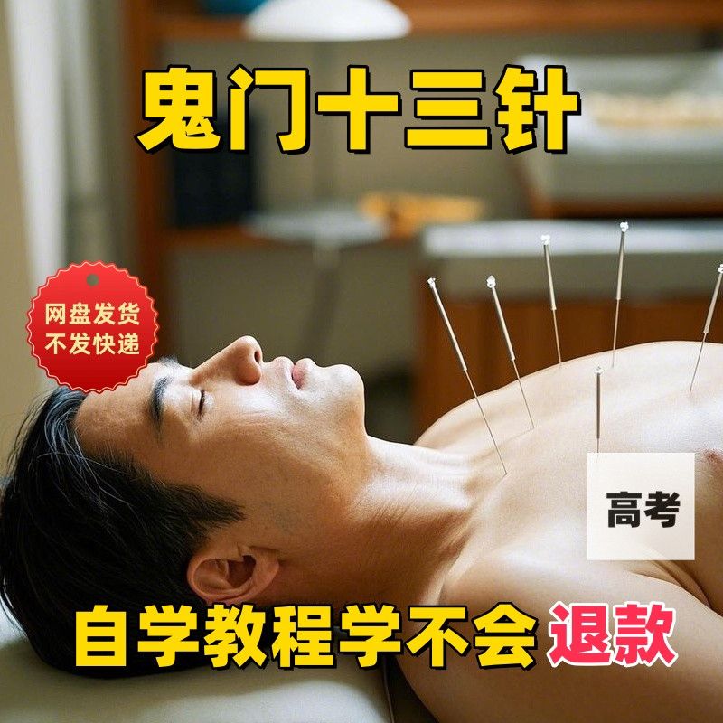 【鬼门十三针】2025视频教程新手自学零基础精通教学课程高考