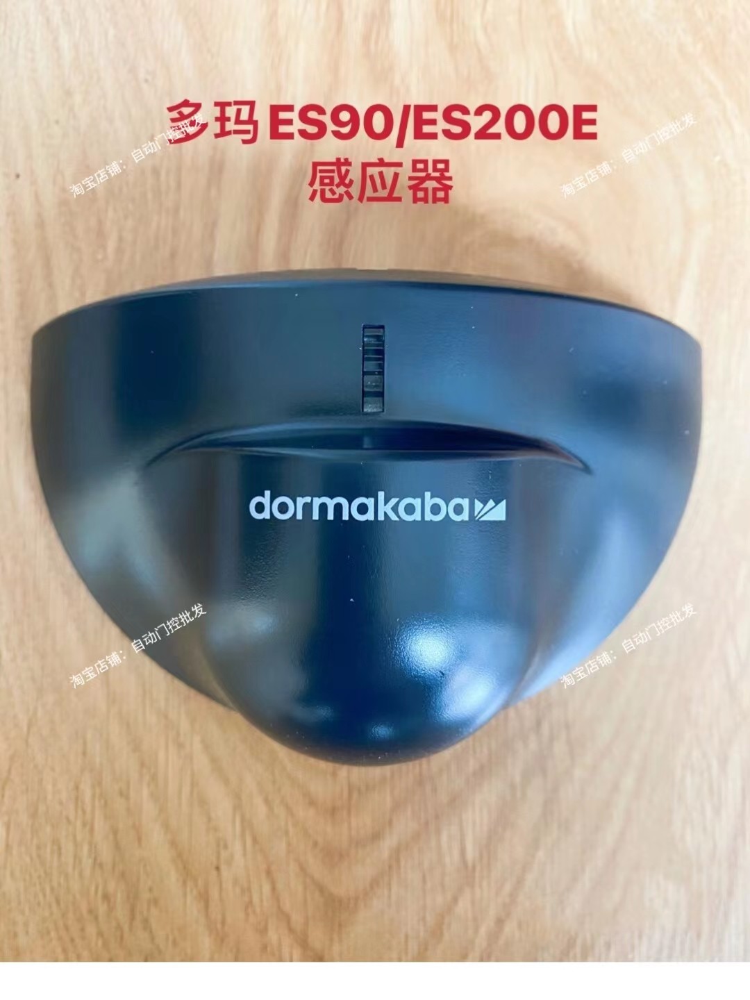 原装正品dorma多玛es系列感应器,自动门探头微波感应器带原包装